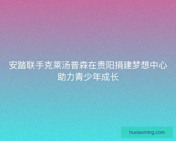 安踏联手克莱汤普森在贵阳捐建梦想中心助力青少年成长