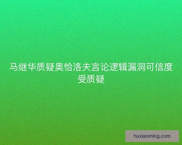 马继华质疑奥恰洛夫言论逻辑漏洞可信度受质疑